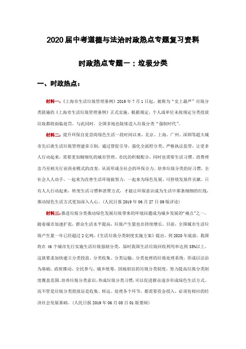 (部编人教版)2020届中考道德与法治时政热点专题复习资料：垃圾分类