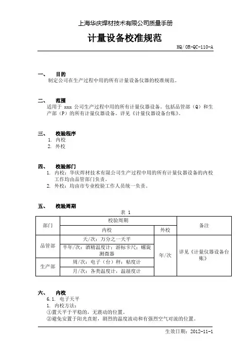 计量设备校准规范