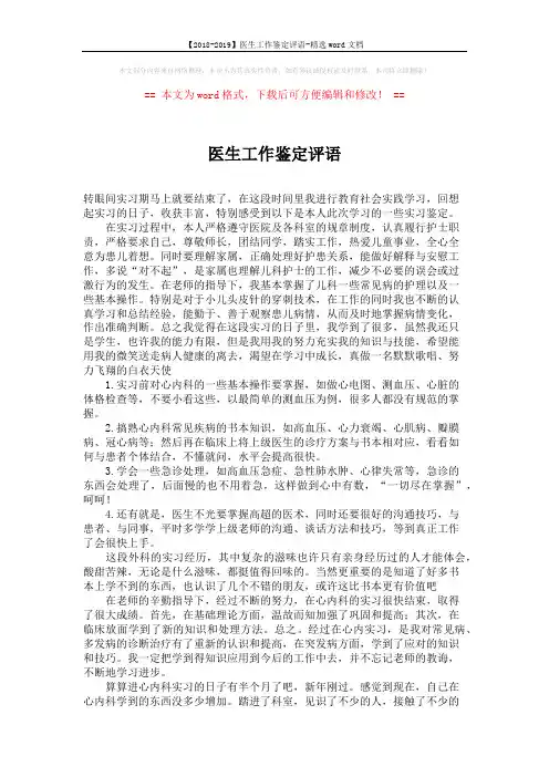 【2018-2019】医生工作鉴定评语-精选word文档 (2页)