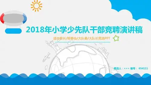 2018年小学少先队干部竞聘演讲稿