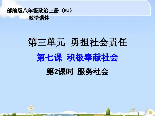 服务社会PPT课件 人教版(智能版)
