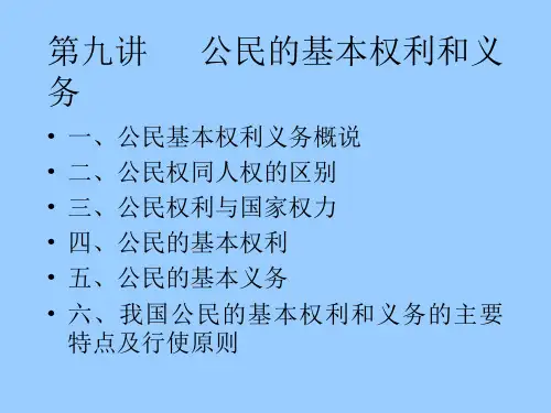 第九讲 公民的基本权利和义务-精品文档