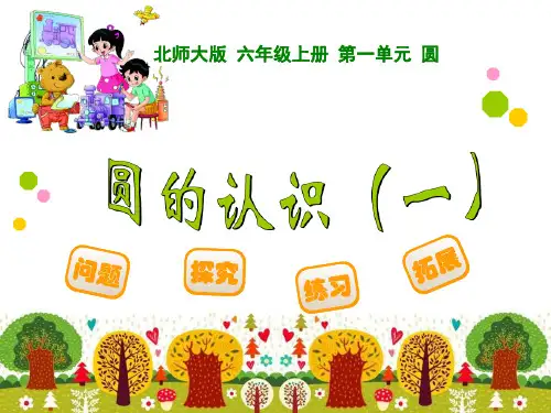 2014新北师大版六年级数学上册全册课件(完整版)