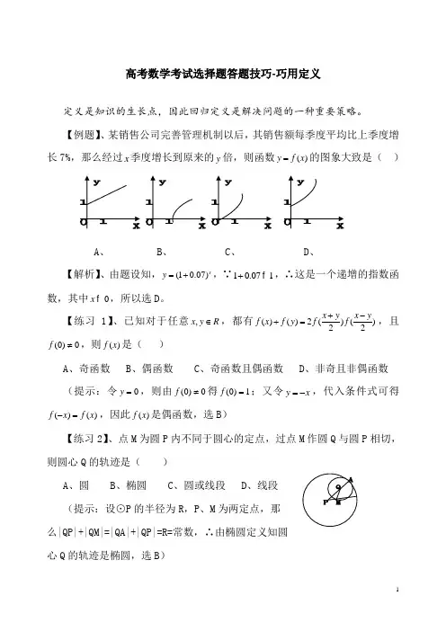 高考数学考试选择题答题技巧-巧用定义解选择题