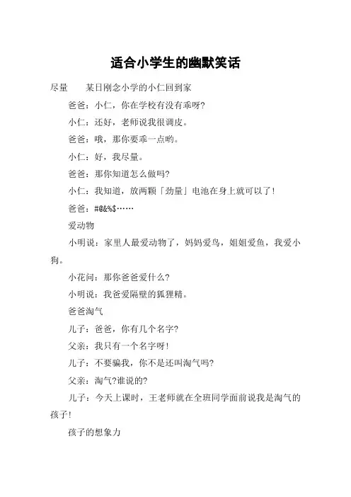 适合小学生的幽默笑话