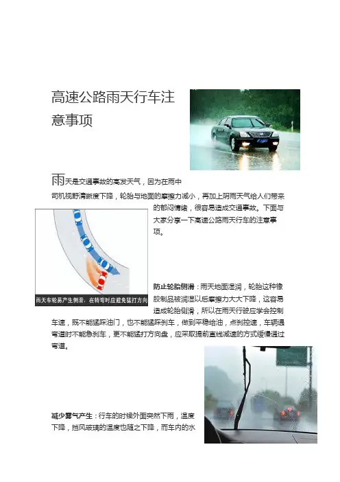 高速公路雨天行车注意事项资料