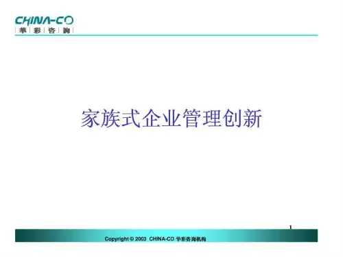 家族式企业管理创新
