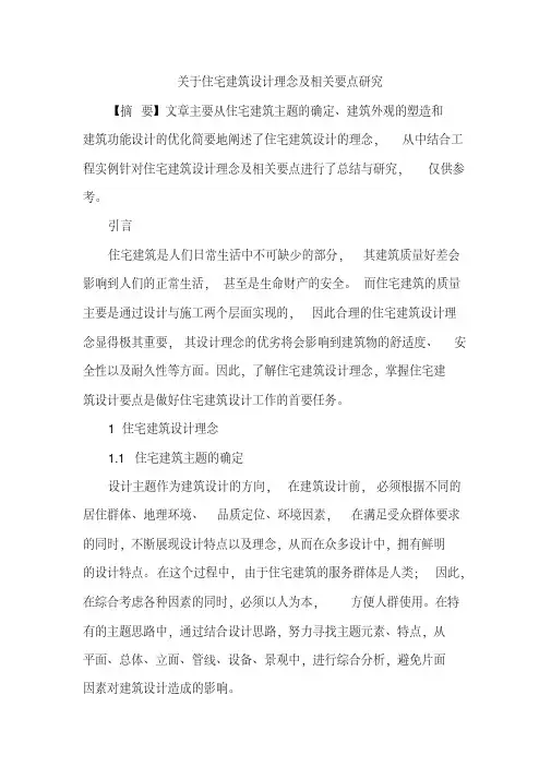 住宅建筑设计理念