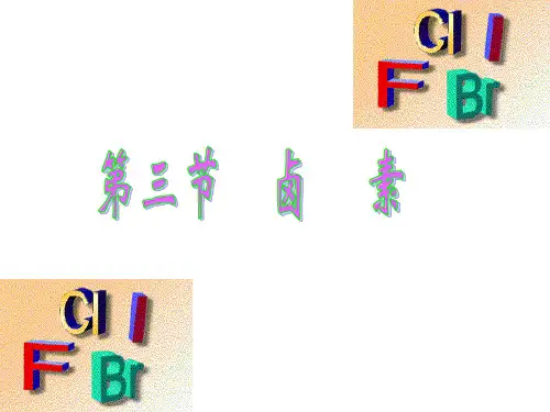 卤素