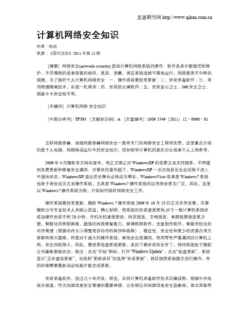 计算机网络安全知识
