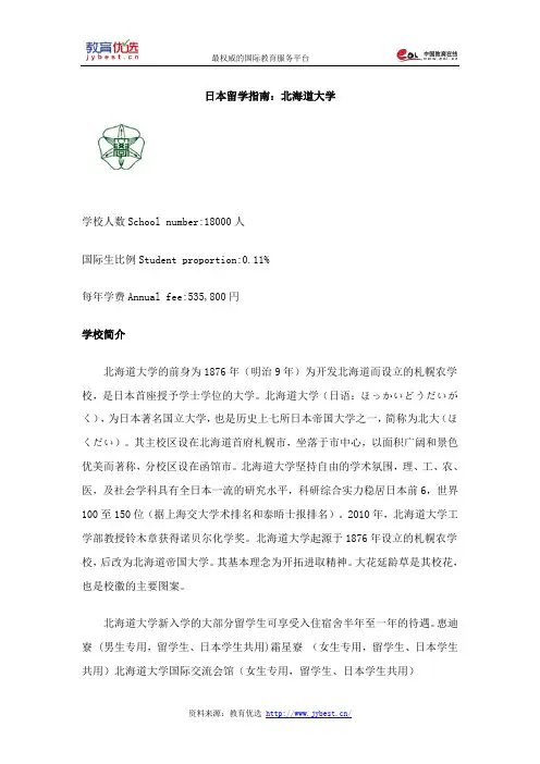 日本留学指南：北海道大学