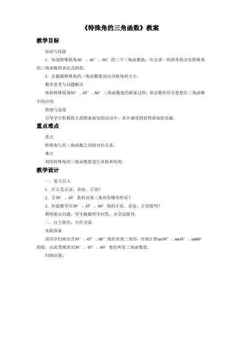 《特殊角的三角函数》教案