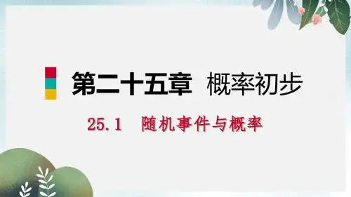 九年级数学上册第25章概率初步25.1随机事件与概率25.1.2概率听课课件新版新人教版