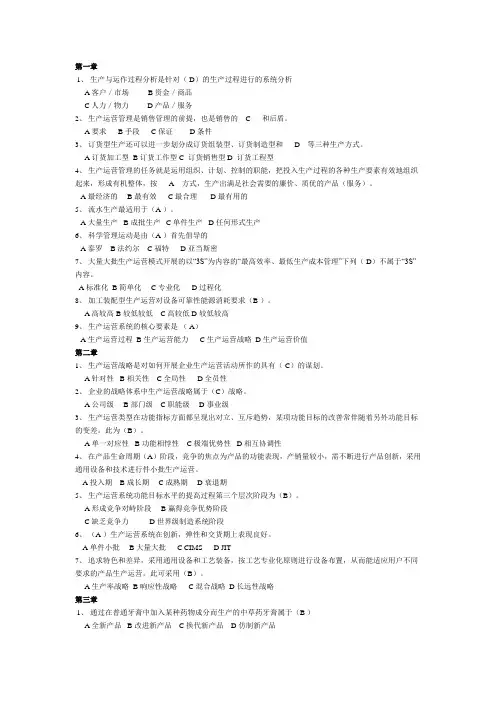 现代企业生产与运作管理单选题