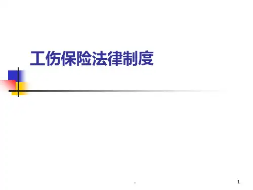 《工伤保险制度》PPT课件