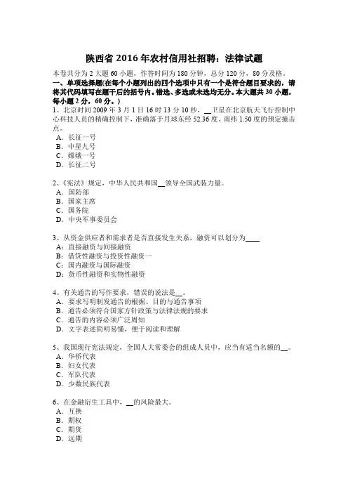 陕西省2016年农村信用社招聘：法律试题