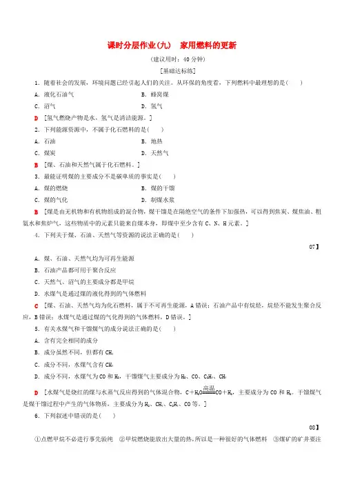 2018_2019学年鲁科版高中化学选修1同步课时分层作业含答案9家用燃料的更新