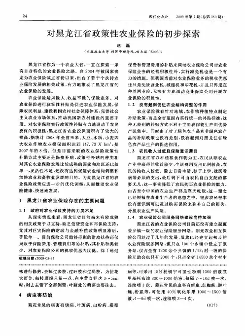 对黑龙江省政策性农业保险的初步探索
