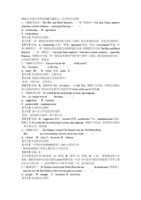2016中考英语试题分类汇编--名词的词义辨析(解析版)