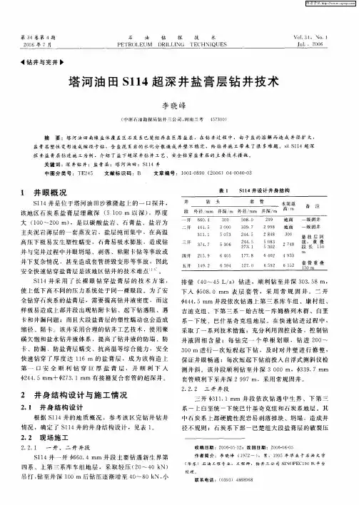 塔河油田S114超深井盐膏层钻井技术