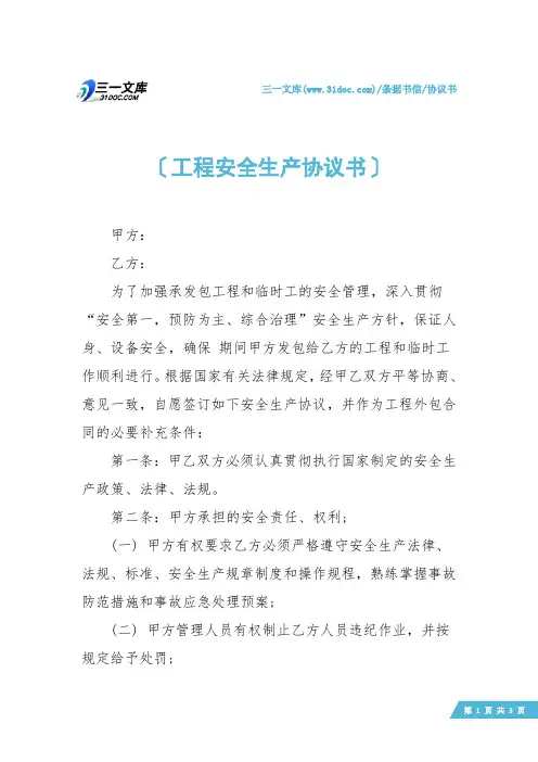 【协议书】工程安全生产协议书