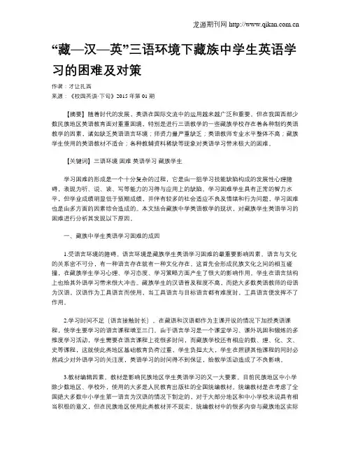 “藏—汉—英”三语环境下藏族中学生英语学习的困难及对策