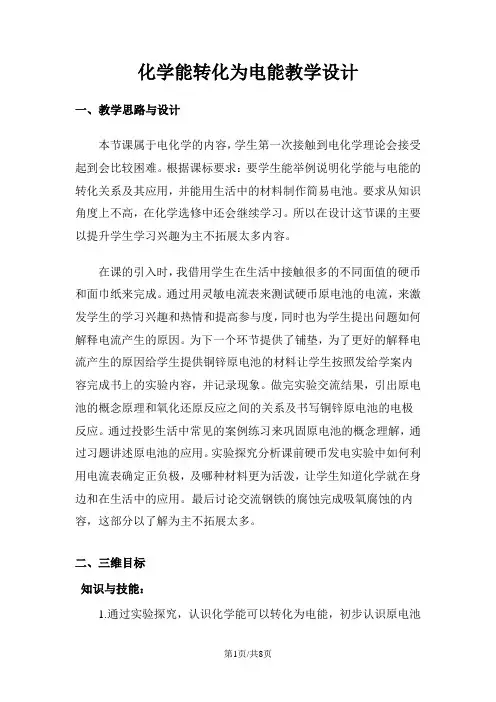 必修二》必修二 苏教版《化学能转化为电能》教学设计