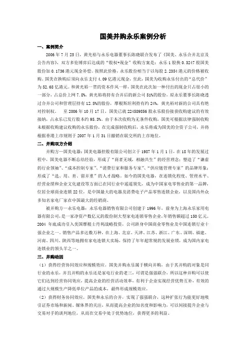 国美并购永乐案例分析