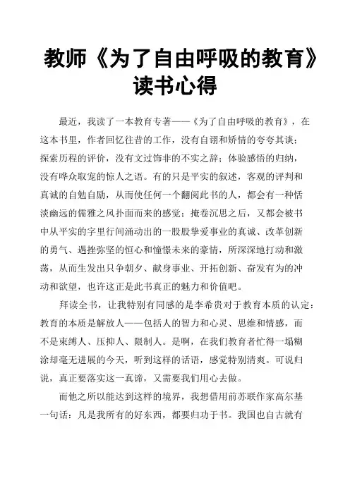 教师《为了自由呼吸的教育》读书心得