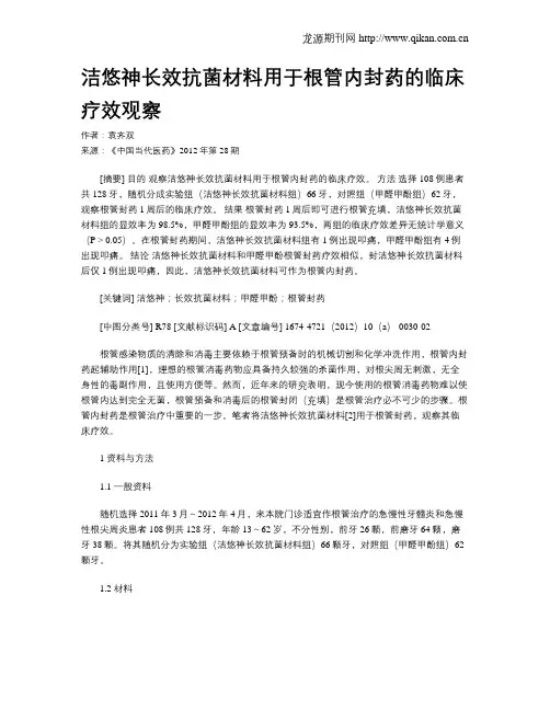 洁悠神长效抗菌材料用于根管内封药的临床疗效观察