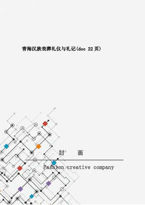 青海汉族丧葬礼仪与礼记(doc 22页)