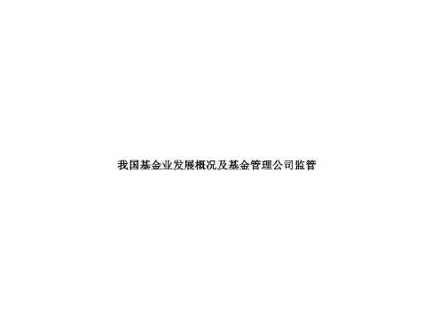 我国基金业发展概况及基金管理公司监管