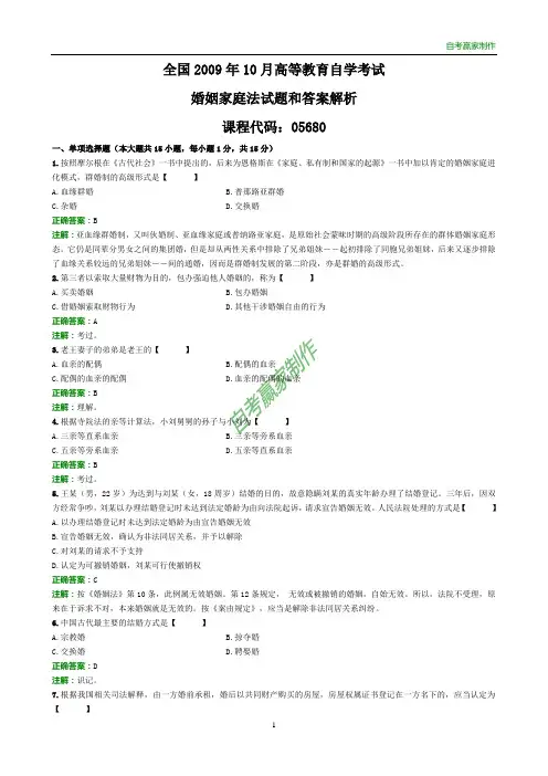 全国2009年10月自考婚姻家庭法试题和答案解析