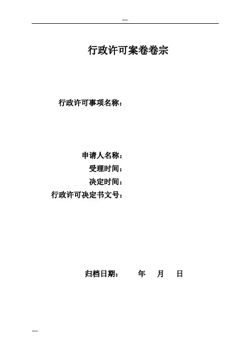 行政许可案卷卷宗