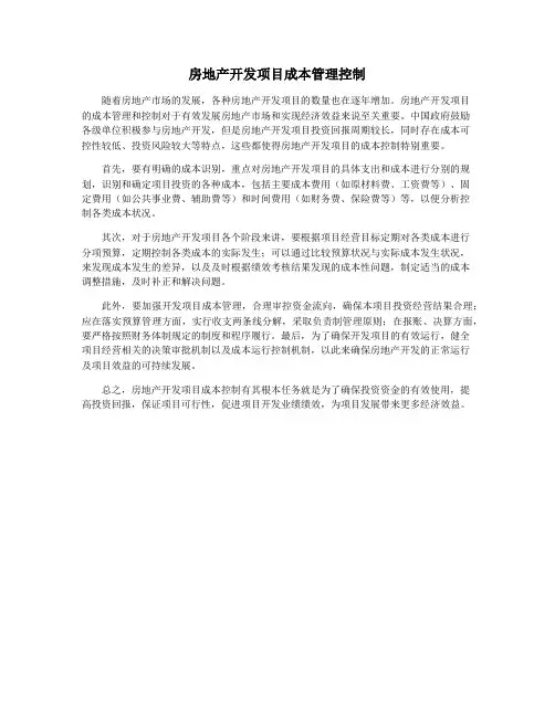 房地产开发项目成本管理控制