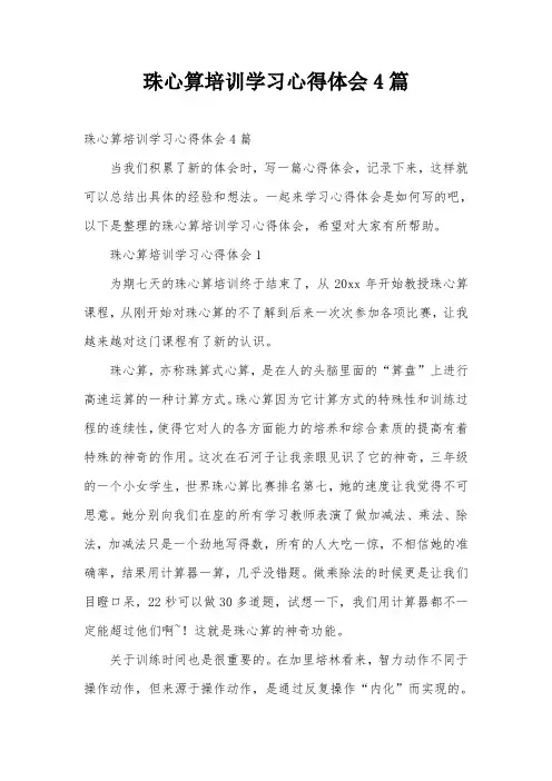 珠心算培训学习心得体会4篇