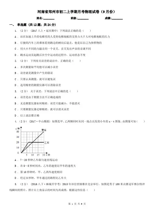 河南省郑州市初二上学期月考物理试卷(9月份)
