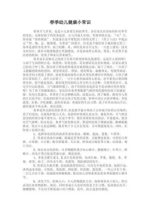 春季幼儿健康小常识