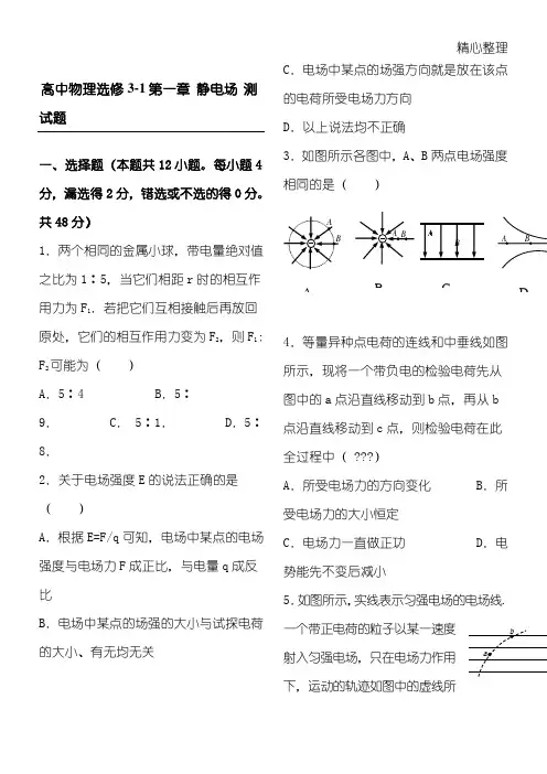 高二物理选修3-1静电场单元测习题 (1)