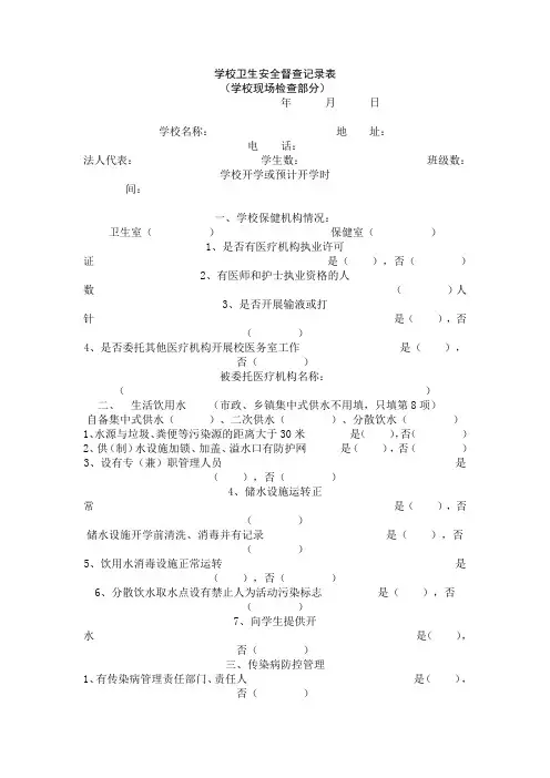 学校卫生安全督查记录表2
