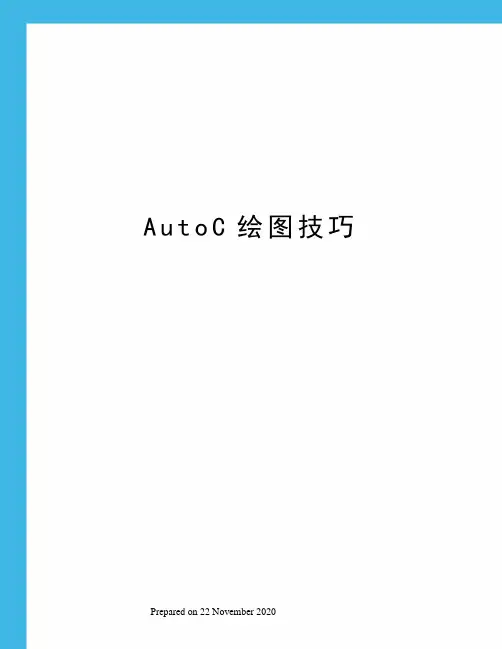 AutoC绘图技巧