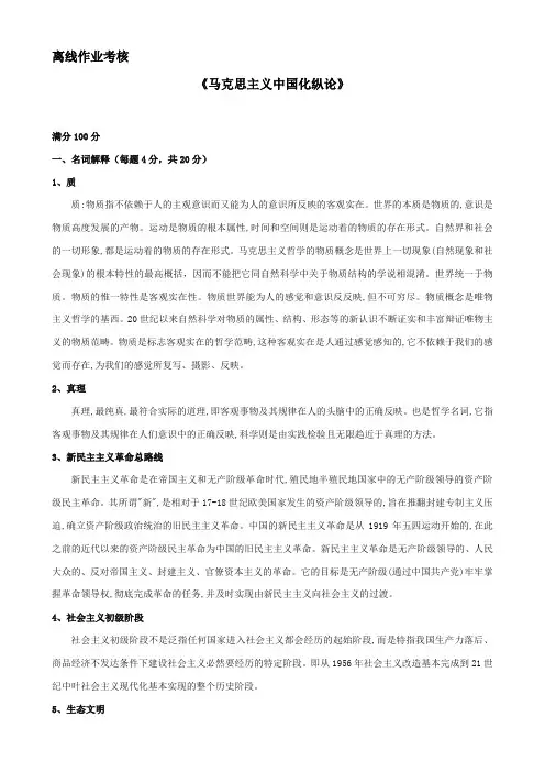 马克思主义中国化纵论答案