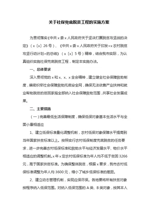 关于社保兜底脱贫工程的实施方案