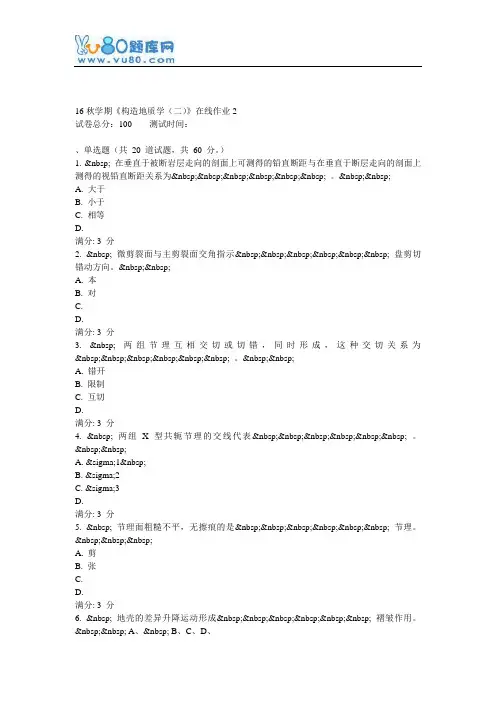 东大16秋学期《构造地质学(二)》在线作业2