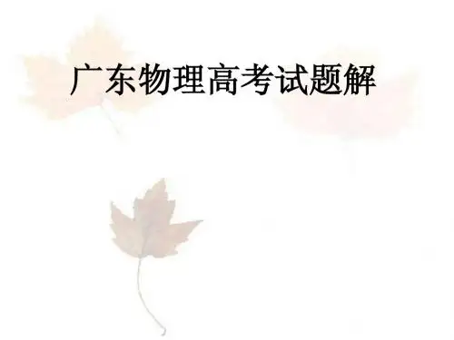 广东物理高考试题解