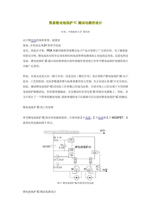 简易锂电池保护IC 测试电路的设计