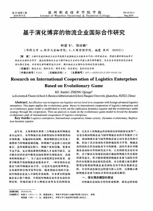 基于演化博弈的物流企业国际合作研究