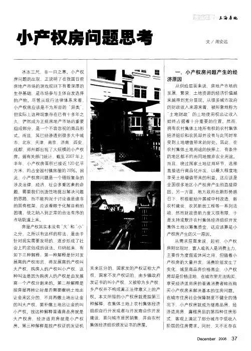 小产权房问题思考