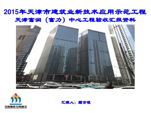 富力中心新技术应用示范工程汇报材料