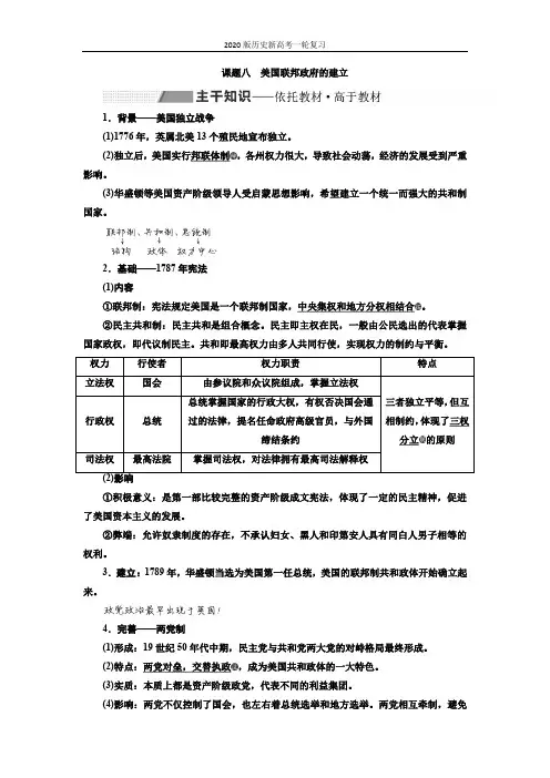 2020版历史新高考一轮复习(新课改省份专用)讲义：第二单元 课题八 美国联邦政府的建立 Word版含答案